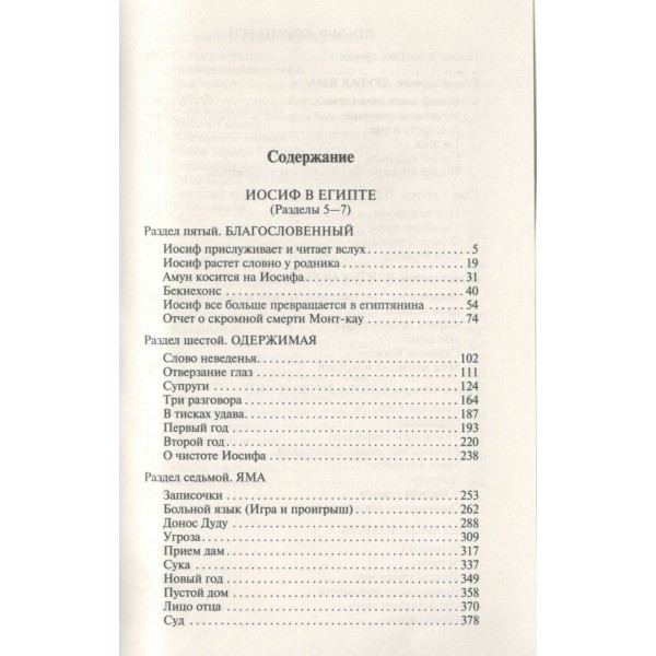 Иосиф и его братья. Том 2. Т. Манн