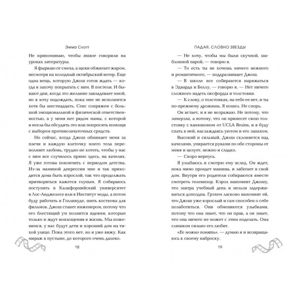 Падая, словно звезды. Э. Скотт