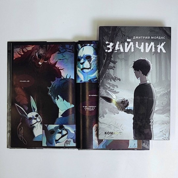 Зайчик. Комикс. Д. Мордас