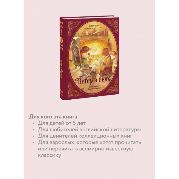 Ветер в ивах. К. Грэм