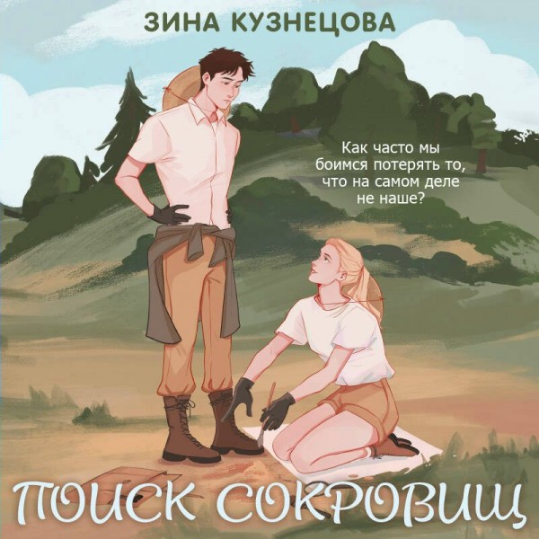 Поиск сокровищ. З. Кузнецова