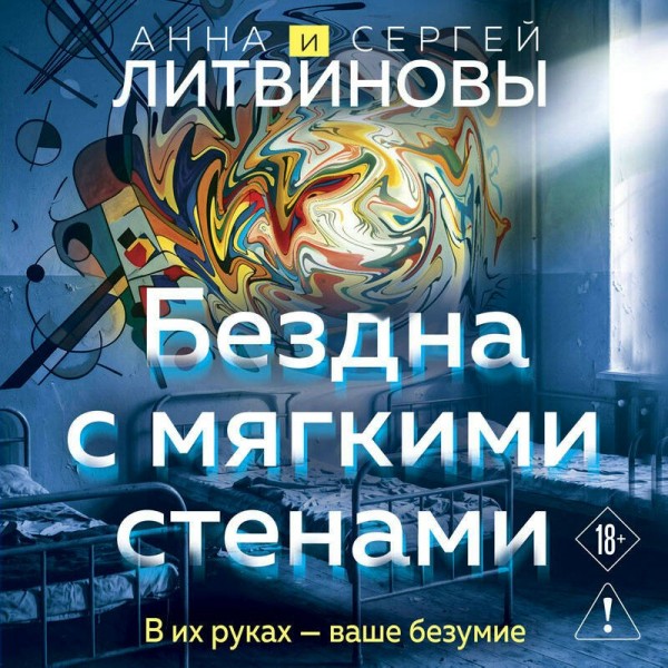 Бездна с мягкими стенами. Литвиновы А.В. и С.В. Бездна с мягкими стенами. Литвиновы А.В. и С.В.