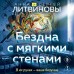 Бездна с мягкими стенами. Литвиновы А.В. и С.В. Бездна с мягкими стенами. Литвиновы А.В. и С.В.