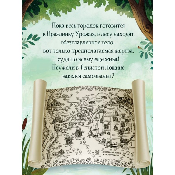 Кровавый урожай в Тенистой Лощине. Дж. Блэк