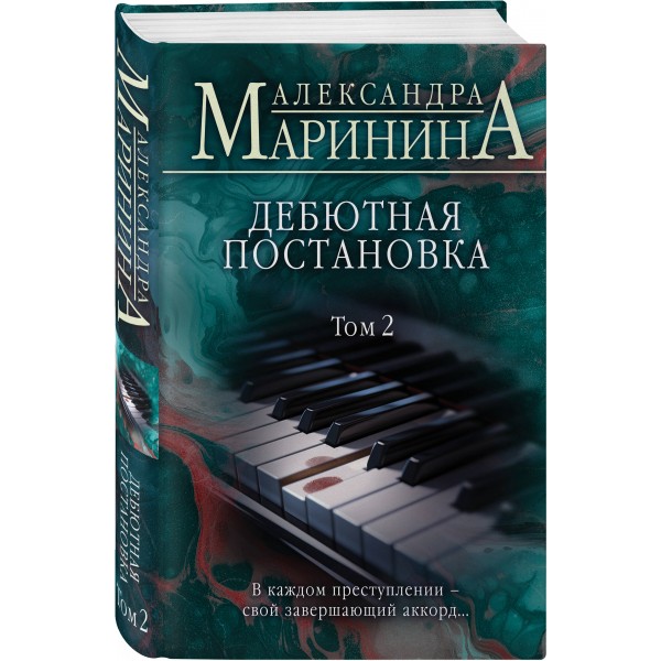 Дебютная постановка. Том 2. А. Маринина