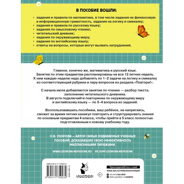 Комбинированные летние задания 4 класс. Математика. Русский язык. Чтение. Окружающий мир. Английский язык. Тренажер. Узорова О.В. АСТ Комбинированные летние задания 4 класс. Математика. Русский язык. Чтение. Окружающий мир. Английский язык. Тренажер. Узорова О.В. АСТ