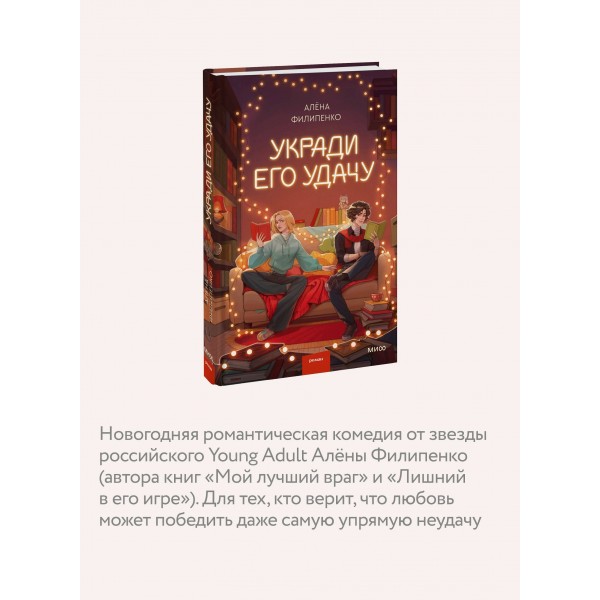 Укради его удачу. А. Филипенко