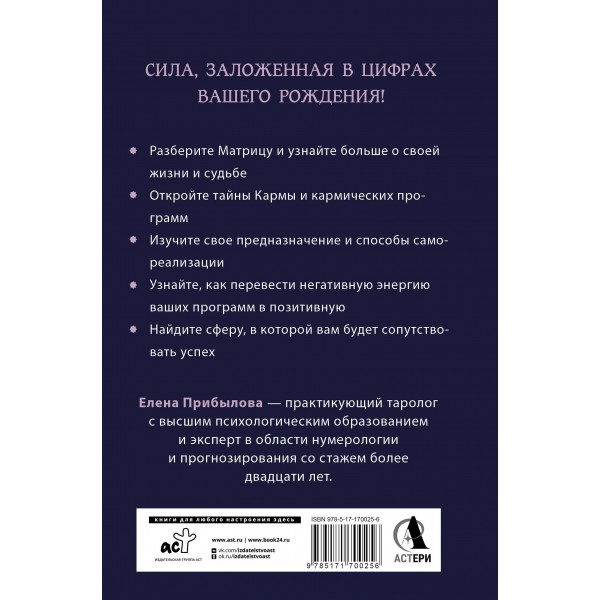 Матрица судьбы. Полная система и подробное толкование кодов: от расшифровки личности до предназначения. Е. Прибылова