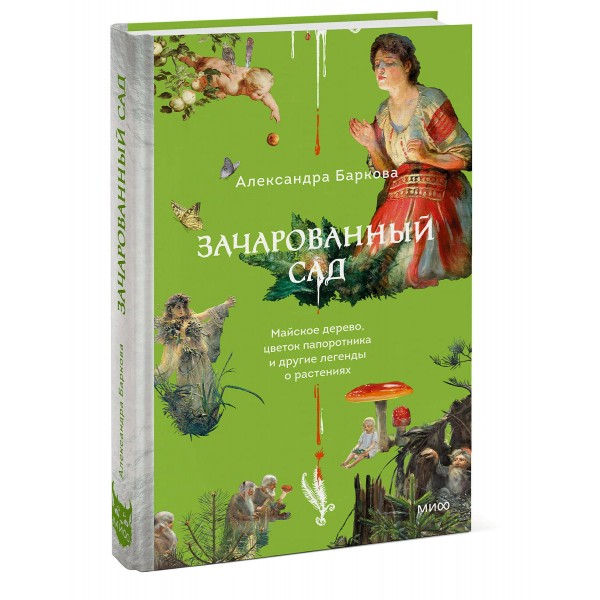 Зачарованный сад. Майское дерево, цветок папоротника и другие легенды о растениях. А. Баркова