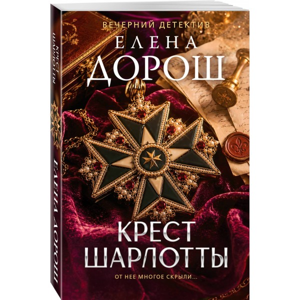 Крест Шарлотты. Е. Дорош Крест Шарлотты. Е. Дорош