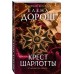 Крест Шарлотты. Е. Дорош Крест Шарлотты. Е. Дорош
