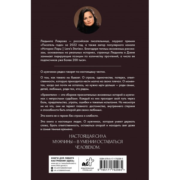 Хранители. Л. Лаврова