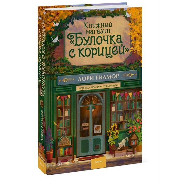 Книжный магазин Булочка с корицей. Л. Гилмор