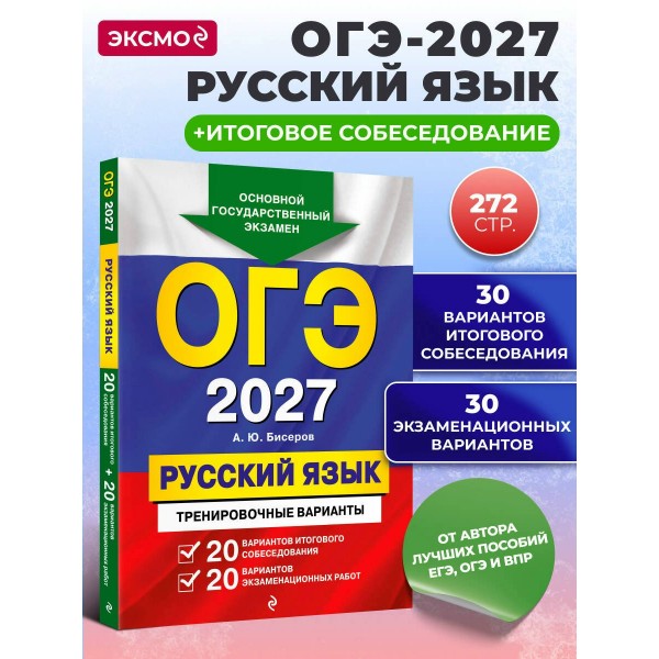 ОГЭ-2027. Русский язык. 20 вариантов итогового собеседования + 20 вариантов экзаменационных работ. Тренажер. Бисеров А.Ю. Эксмо