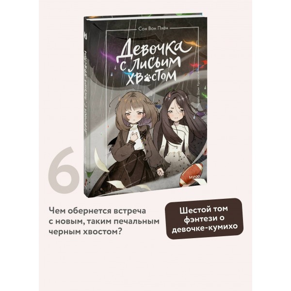 Девочка с лисьим хвостом. Том 6. Сон Вон Пхен