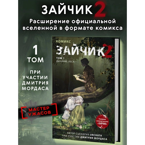 Зайчик 2. Комикс. Том 1. Дыхание леса. Мордас Д.С.