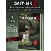 Зайчик 2. Комикс. Том 1. Дыхание леса. Мордас Д.С.