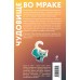 Чудовище во мраке. Э. Рампо