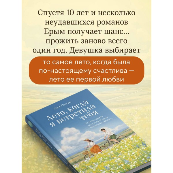 Лето, когда я встретила тебя. Если бы судьба дала второй шанс на первую любовь.... П. Пом Лето, когда я встретила тебя. Если бы судьба дала второй шанс на первую любовь.... П. Пом