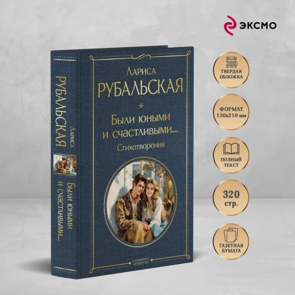 Были юными и счастливыми... Стихотворения. Рубальская Л.А.