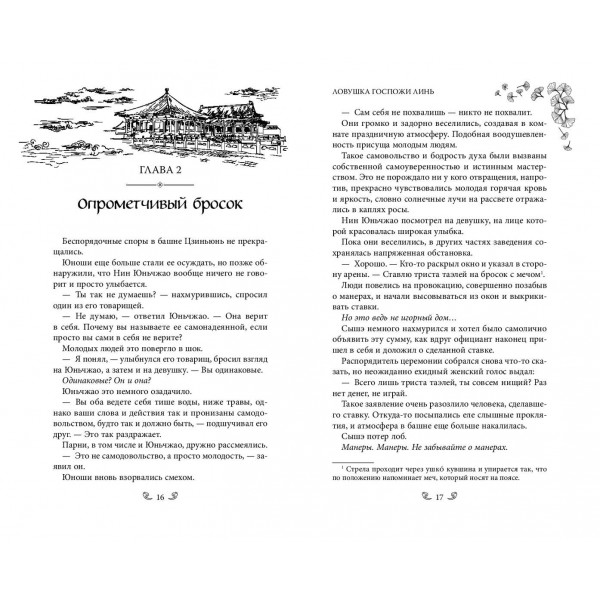Ловушка госпожи Линь. С. Син