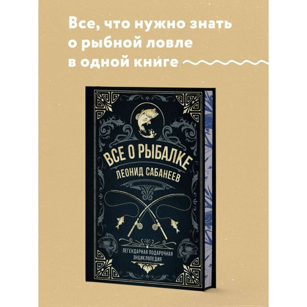 Все о рыбалке. Легендарная подарочная энциклопедия Сабанеева. Подарочное издание с тиснением фольгой и цветным обрезом. Сабанеев Л.П. Все о рыбалке. Легендарная подарочная энциклопедия Сабанеева. Подарочное издание с тиснением фольгой и цветным обрезом. Сабанеев Л.П.
