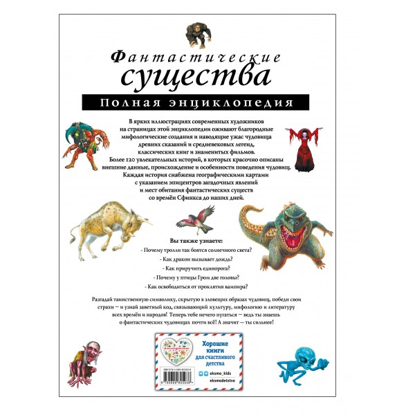 Фантастические существа. Полная энциклопедия. 