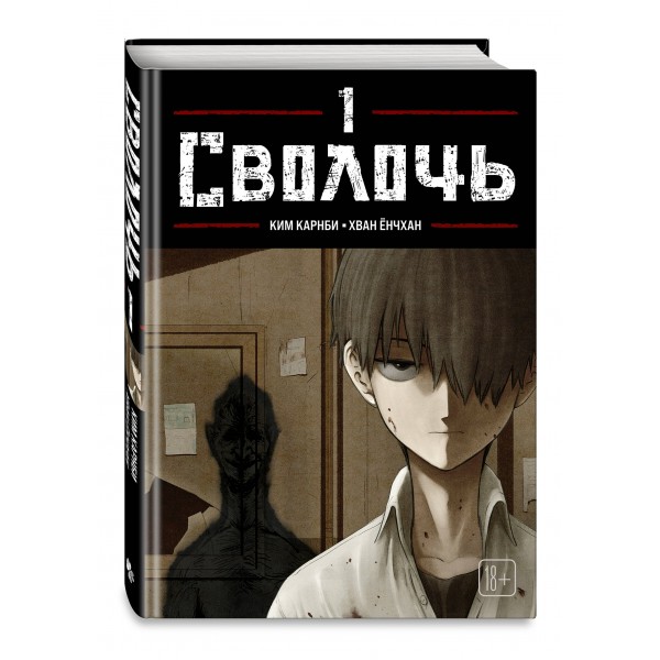 Bastard. Сволочь. Том 1. К. Карнби