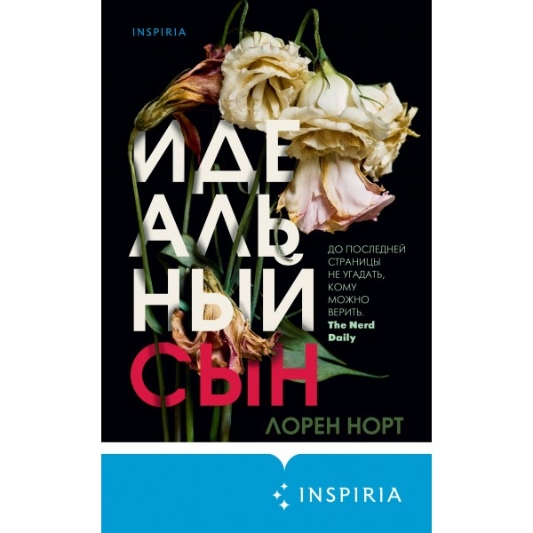 Идеальный сын. Л.Норт