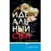 Идеальный сын. Л.Норт