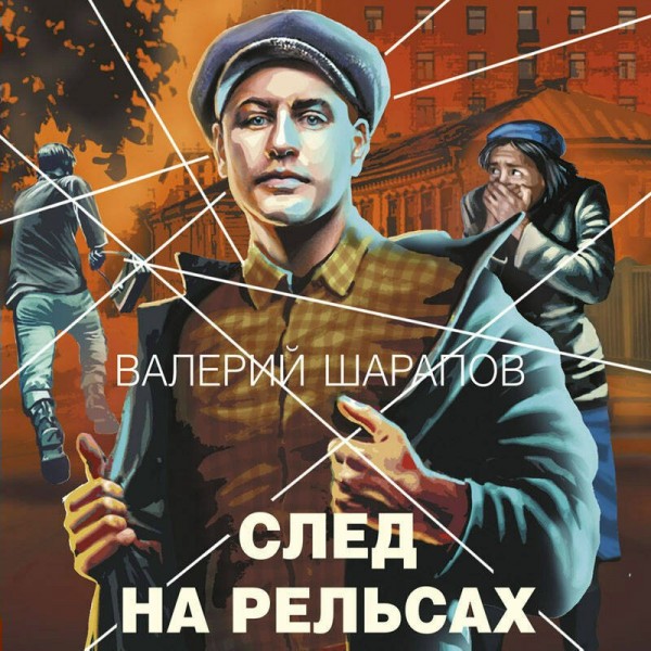 След на рельсах. Шарапов В.Г.