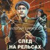 След на рельсах. Шарапов В.Г.