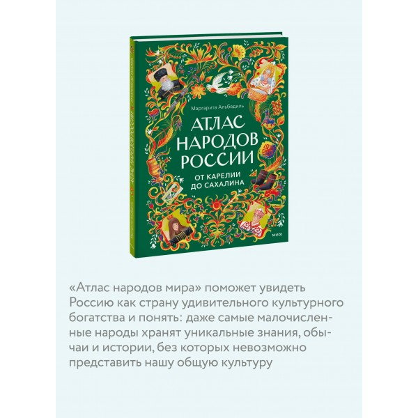 Атлас народов России. От Карелии до Сахалина. М. Альбедиль Атлас народов России. От Карелии до Сахалина. М. Альбедиль