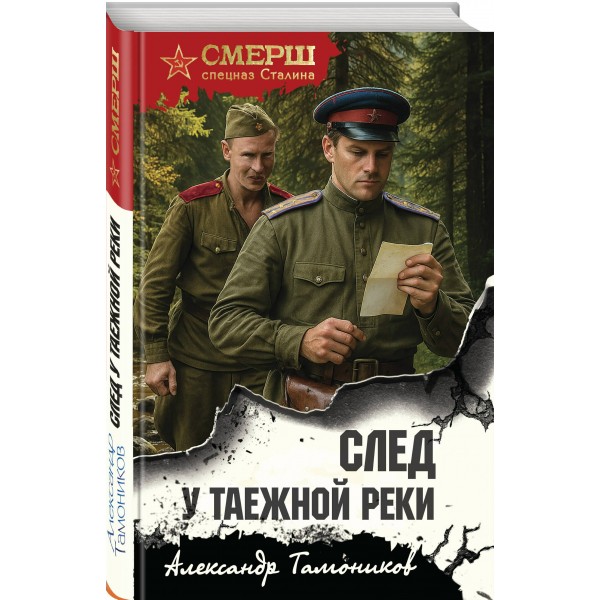 След у таежной реки. Тамоников А.А.