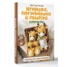 Игрушки, погремушки и пинетки крючком. Наборчики для самых маленьких. Лысова К.А.