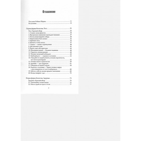 Богатство, которое не купишь за деньги. 8 секретных привычек для богатой жизни. Р. Шарма