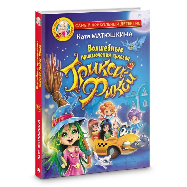 Волшебные приключения куколок Трикси - Фикси. Матюшкина Е.А.