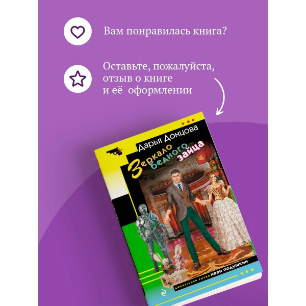 Зеркало бедного зайца. Донцова Д.А.