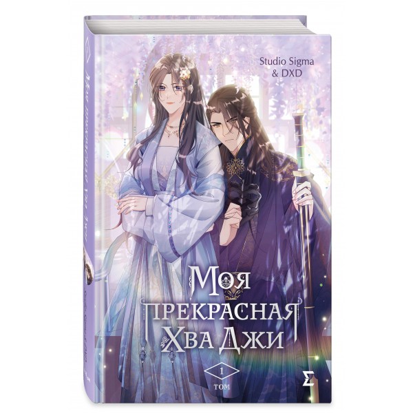 Моя прекрасная Хва Джи. Том 1. Studio Sigma & DXD
