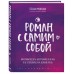 Роман с самим собой. Как уравновесить внутренние ян и инь и не отвлекаться на всякую хрень. Мужицкая Т.В.