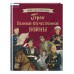 Герои Великой Отечественной войны. Артемова О.В.