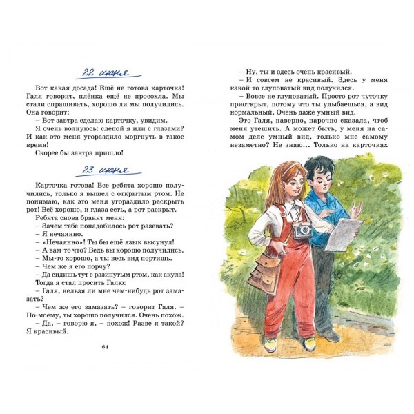 Дневник Коли Синицына. Носов Н.Н.