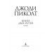 Книга двух путей. Дж. Пиколт Книга двух путей. Дж. Пиколт