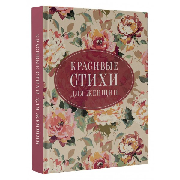 Красивые стихи для женщин. Сборник
