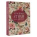 Красивые стихи для женщин. Сборник