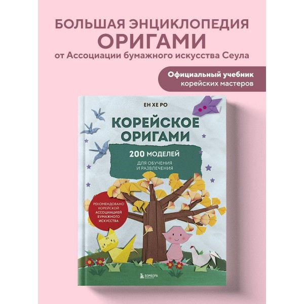 Корейское оригами. 200 моделей для обучения и развлечения. Е. Ро