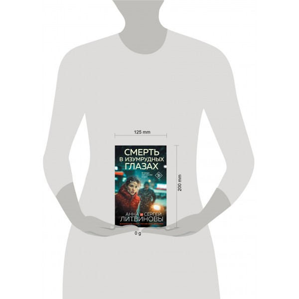 Смерть в изумрудных глазах. Литвиновы А.В. и С.В.