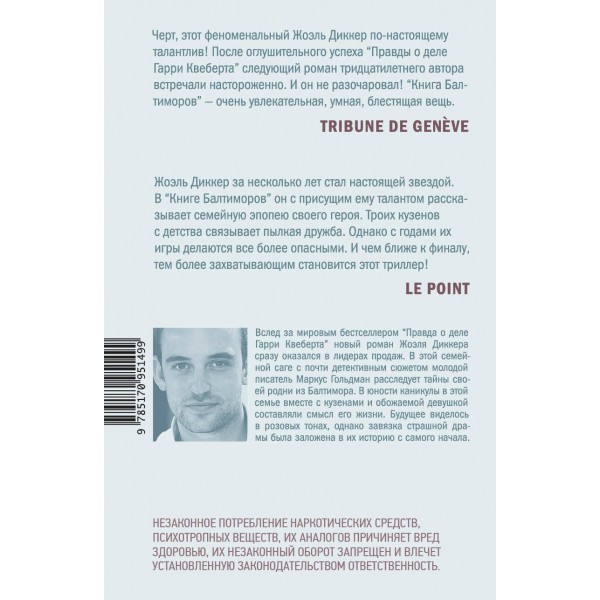 Книга Балтиморов. Диккер Ж.