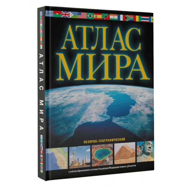 Атлас мира. Обзорно - географический черн в новых границах. 