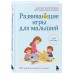Развивающие игры для малышей. 250 идей для дома и улицы. Д. Чернухина